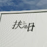 作家相片: furihwedding