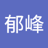 黃郁峰