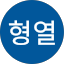 고형열