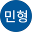 김민형
