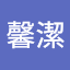 黃馨潔