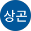 박상곤