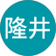 芳原隆井