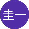 樫圭一