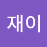 김재이