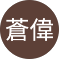 野口蒼偉