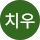 이치우