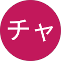 チャン