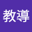 紀安教導 (Owner)