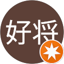 濱田好将