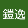 黎鎧逸
