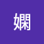 奕嫻