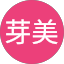 須恵芽美