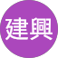 李建興