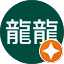 黃龍龍