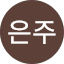 정은주