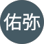 白井佑弥