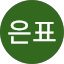 홍은표
