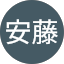 安藤