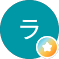 ときめきラブコール