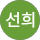 최선희