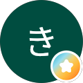 き