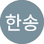 최한송