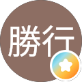原田勝行