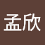 楊孟欣