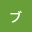 モカブラウン