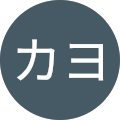 かよカヨ