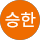 이승한