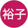 西山裕子