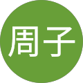 小田島周子