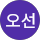 권오선