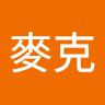 王麥克