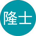 酒井隆士