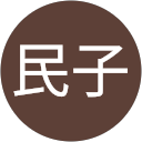 山中民子