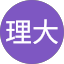 久行理大