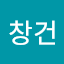강창건