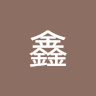 何鑫
