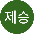 이제승