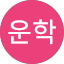 백운학