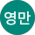 김영만