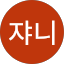 쟈니