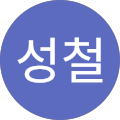 김성철