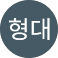 이형대