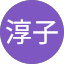 淳子（りーばば）