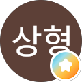 이상형