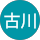 古川航太郎 profile picture
